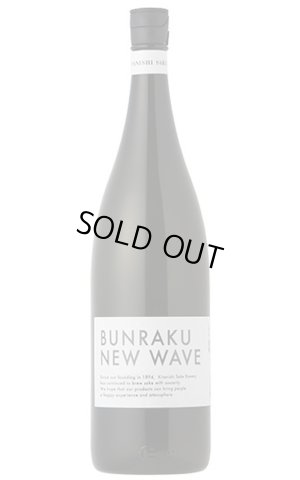 画像1: BUNRAKU NEW WAVE　おりがらみ無濾過生原酒　1.8L　(冷蔵)