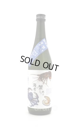 画像1: 林本店　海老と蟹ときどき帆立　純米大吟醸　無濾過生原酒　720ml　(冷蔵)
