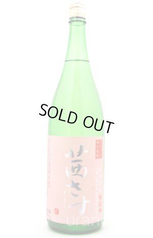 画像1: 茜さす ヌヴォー 純米吟醸 無濾過生　/土屋酒造店　1.8L　(冷蔵)