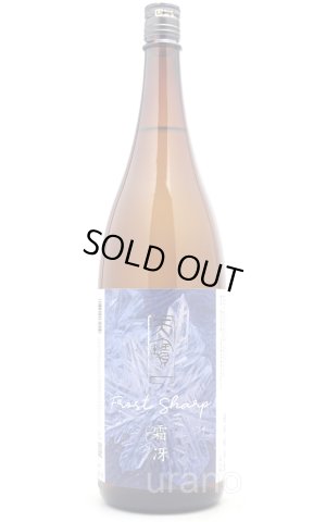 画像1: 天寶一　霜冴 しもさえ　超辛口純米搾りたて　生　1.8L　（冷蔵）