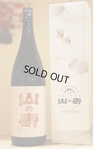 画像1: 山の壽　純米大吟醸　1.8L　[化粧箱入]