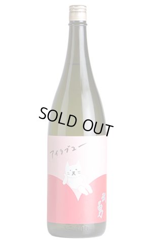 画像1: 武勇　アイラブユー　純米酒　1.8L