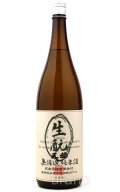[BYR6]　天穏 生酛純米酒　奥出雲おくゆだに産 特等改良雄町80％　1.8L