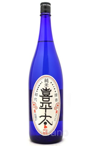 画像1: 清香初代　喜平太　純米　しぼりたて生　1.8L　(冷蔵)