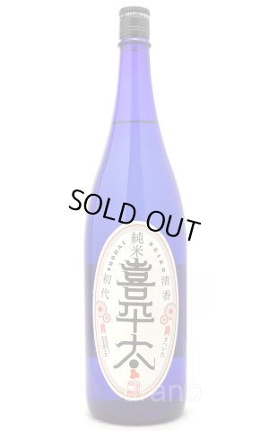 画像1: 清香初代　喜平太　純米　しぼりたて生　1.8L　(冷蔵)