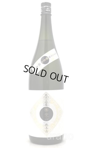 画像1: 林本店　愛山　純米大吟醸　無濾過生原酒　1.8L　(冷蔵)