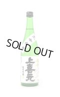 上喜元　純米吟醸　完全発酵　超辛口　生酒　720ml　(冷蔵)