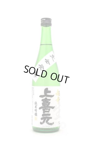 画像1: 上喜元　純米吟醸　完全発酵　超辛口　生酒　720ml　(冷蔵)