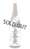 上喜元　純米吟醸　完全発酵　超辛口　生酒　1.8L  (冷蔵)