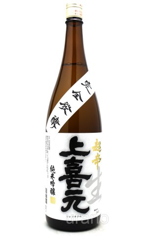 画像1: 上喜元　純米吟醸　完全発酵　超辛口　生酒　1.8L  (冷蔵)