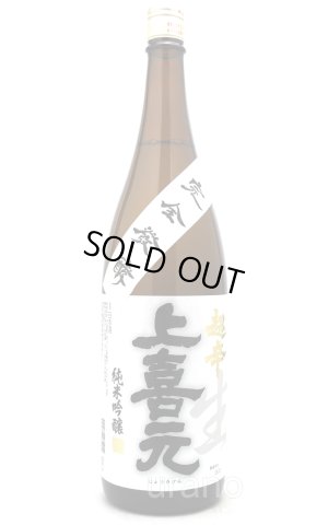 画像1: 上喜元　純米吟醸　完全発酵　超辛口　生酒　1.8L  (冷蔵)