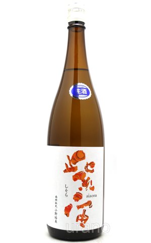 画像1: 紫宙 しそら　ファイヤーラベル　純米吟醸　無濾過生　1.8L　(冷蔵)