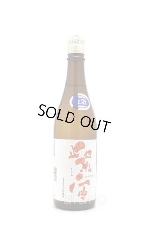 画像1: 紫宙 しそら　ファイヤーラベル　純米吟醸　無濾過生　720ml　(冷蔵)