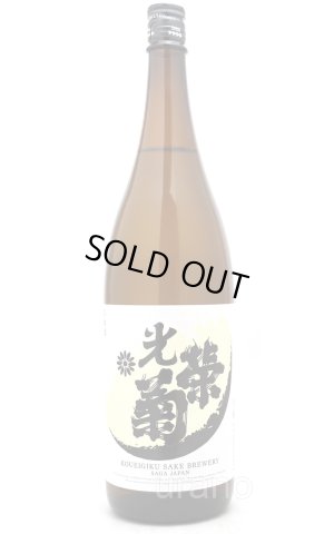 画像1: 光栄菊　弓張　火入　1.8L　(冷蔵推奨)　