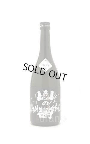 画像1: 山の壽　純米吟醸　辛口　720ml