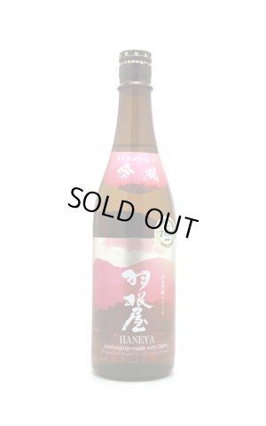 画像1: 羽根屋　純米吟醸　吟風　生酒　720ml　(冷蔵)