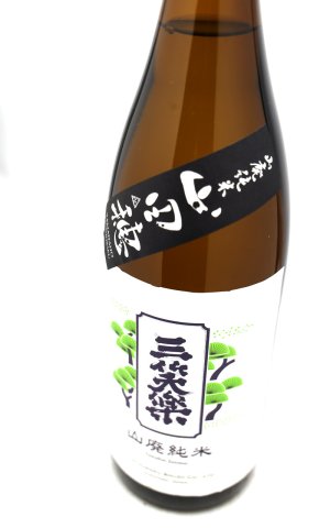 画像2: 三笑楽　山田穂　山廃純米　1.8L