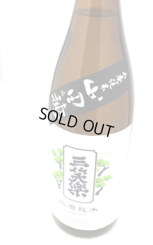 画像2: 三笑楽　山田穂　山廃純米　1.8L