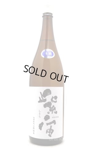 画像1: 紫宙 しそら　スターラベル　純米吟醸　無濾過生　1.8L　(冷蔵)