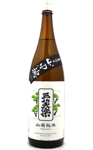 画像1: 三笑楽　山田穂　山廃純米　1.8L