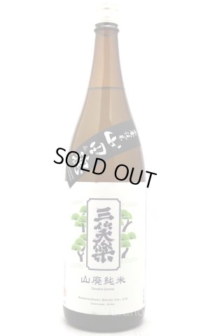 画像1: 三笑楽　山田穂　山廃純米　1.8L