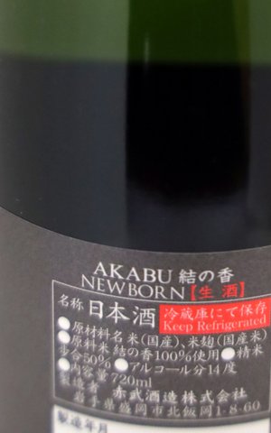 画像3: 赤武　AKABU　NEWBORN　純米吟醸　結の香　生酒　720ml　(冷蔵)
