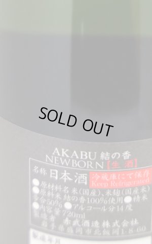 画像3: 赤武　AKABU　NEWBORN　純米吟醸　結の香　生酒　720ml　(冷蔵)