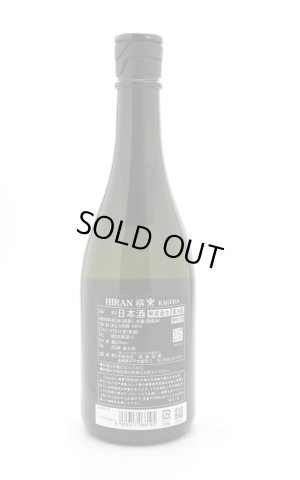 画像2: 飛鸞 HIRAN ひらん　神楽　無濾過生　720ml　(冷蔵)　