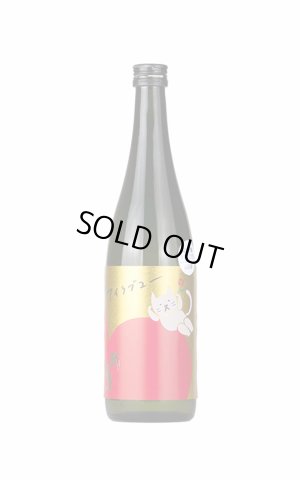 画像1: 武勇　アイラブユー　山田錦 うすにごり生　720ml　(冷蔵)