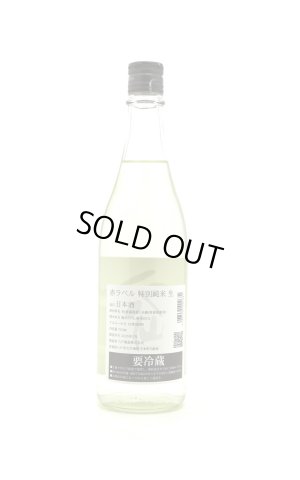 画像2: 陸奥八仙　特別純米　生原酒　赤ラベル　720ml　(冷蔵)