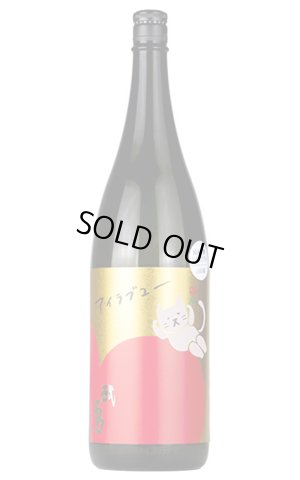 画像1: 武勇　アイラブユー　山田錦 うすにごり生　1.8L　(冷蔵)