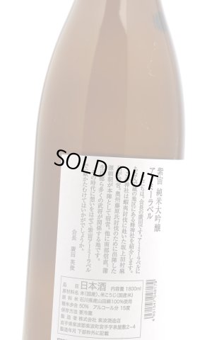 画像3: 紫宙 しそら　アーミーラベル　純米大吟醸　無濾過生　1.8L　(冷蔵)
