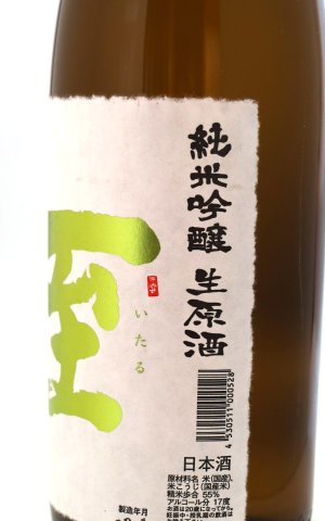 画像2: 至 (いたる)　純米吟醸　生原酒　金字　1.8L　(冷蔵)