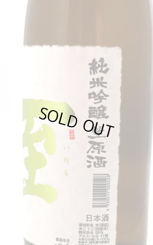 画像2: 至 (いたる)　純米吟醸　生原酒　金字　1.8L　(冷蔵)