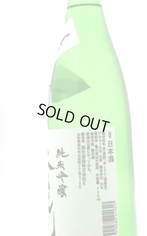 画像2: 上喜元　亀の尾　雫採り　純米吟醸　生酒　720ml 　(冷蔵)