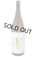 至 (いたる)　純米吟醸　生原酒　金字　1.8L　(冷蔵)