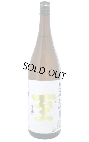 画像1: 至 (いたる)　純米吟醸　生原酒　金字　1.8L　(冷蔵)