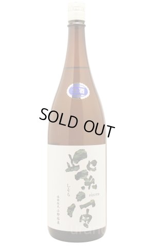 画像1: 紫宙 しそら　アーミーラベル　純米大吟醸　無濾過生　1.8L　(冷蔵)