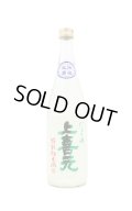 上喜元　特別純米　にごり酒　生　720ml （冷蔵）