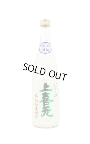 画像1: 上喜元　特別純米　にごり酒　生　720ml （冷蔵）