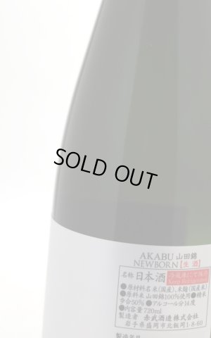 画像3: 赤武　AKABU　純米吟醸　山田錦　ニューボーン　生　白ラベル　720ml　(要冷蔵)