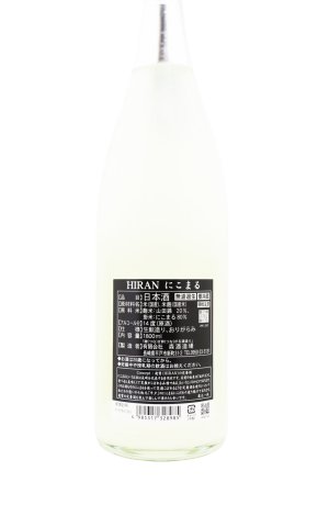 画像2: 飛鸞 HIRAN ひらん　にこまる　おりがらみ無濾過生原酒　1.8L　(冷蔵)　　[日本酒]