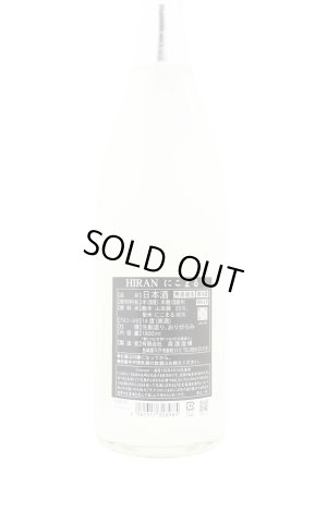 画像2: 飛鸞 HIRAN ひらん　にこまる　おりがらみ無濾過生原酒　1.8L　(冷蔵)　　[日本酒]