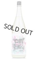 望　スプラッシュ　純米大吟醸　うすにごり生　1.8L　(冷蔵)