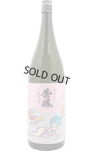 画像1: セクシー秀鳳　純米吟醸　おりがらみ生　1.8L　(冷蔵)