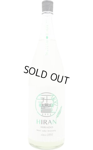 画像1: 飛鸞 HIRAN ひらん　にこまる　おりがらみ無濾過生原酒　1.8L　(冷蔵)　　[日本酒]