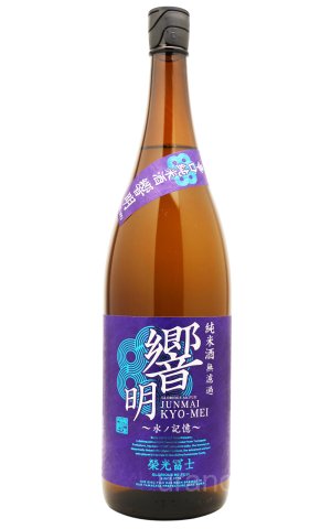 画像1: 栄光冨士　響明　辛口純米酒　無濾過　1.8L