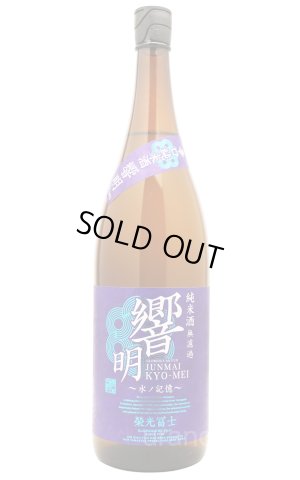 画像1: 栄光冨士　響明　辛口純米酒　無濾過　1.8L