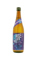 栄光冨士　響明　辛口純米酒　無濾過　720ml