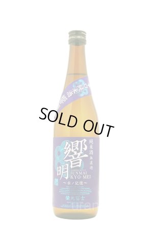 画像1: 栄光冨士　響明　辛口純米酒　無濾過　720ml